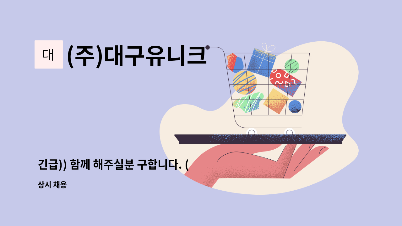 (주)대구유니크 - 긴급)) 함께 해주실분 구합니다. (물품배송 등) : 채용 메인 사진 (더팀스 제공)