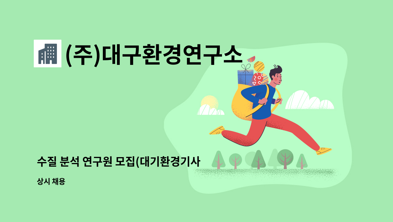 (주)대구환경연구소 - 수질 분석 연구원 모집(대기환경기사 / 수질환경기사 우대) : 채용 메인 사진 (더팀스 제공)