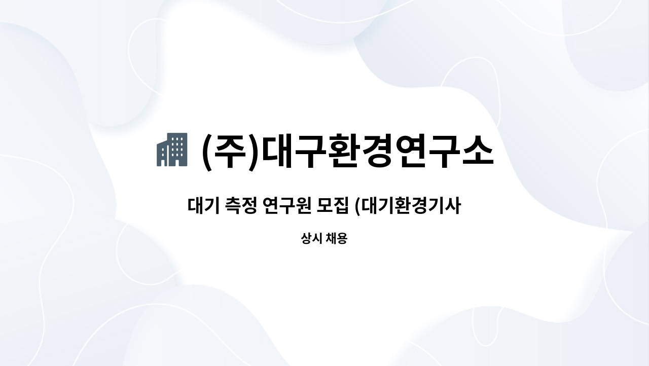 (주)대구환경연구소 - 대기 측정 연구원 모집 (대기환경기사/산업기사/환경기능사 우대) : 채용 메인 사진 (더팀스 제공)