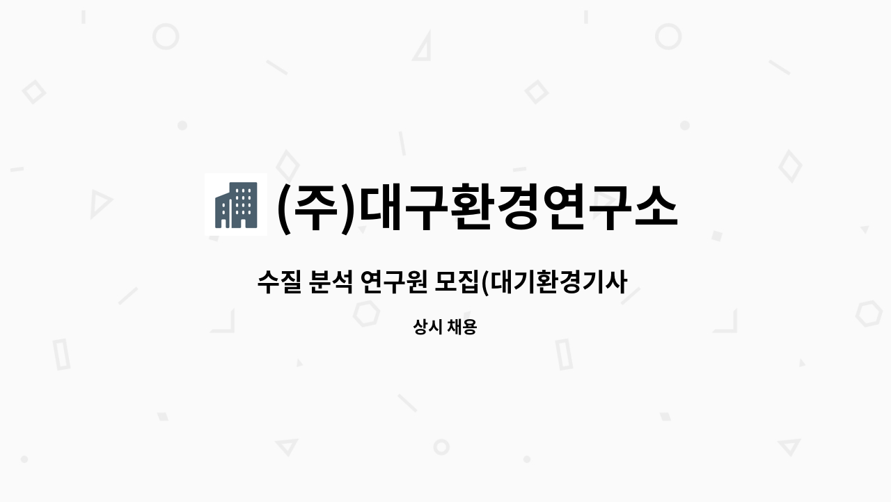 (주)대구환경연구소 - 수질 분석 연구원 모집(대기환경기사 / 수질환경기사 우대) : 채용 메인 사진 (더팀스 제공)