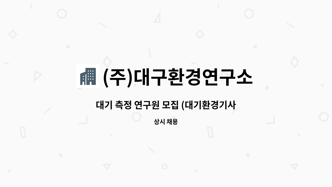 (주)대구환경연구소 - 대기 측정 연구원 모집 (대기환경기사/수질환경기사/산업기사/환경기능사 우대) : 채용 메인 사진 (더팀스 제공)