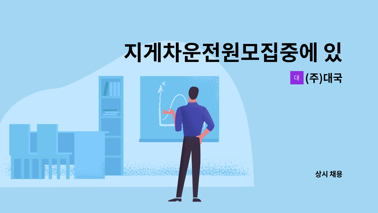 (주)대국 - 지게차운전원모집중에 있습니다. : 채용 메인 사진 (더팀스 제공)