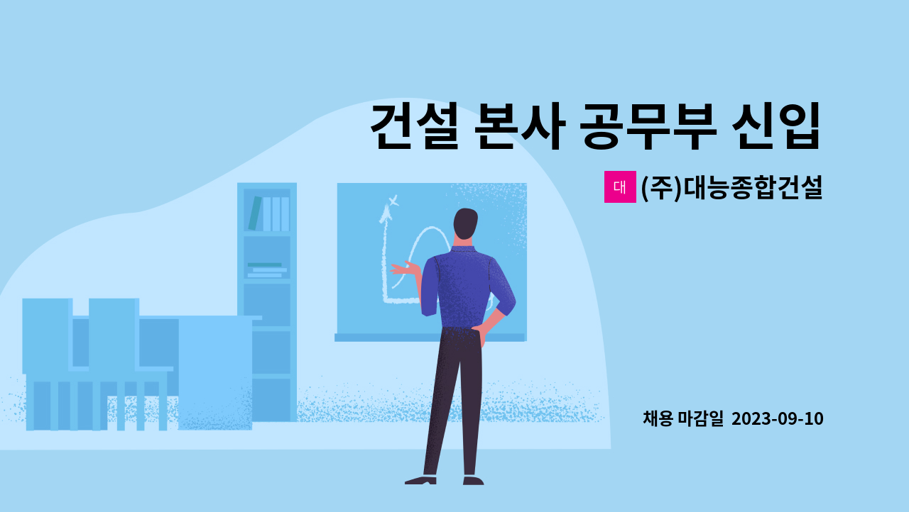 (주)대능종합건설 - 건설 본사 공무부 신입 및 경력자 모집 : 채용 메인 사진 (더팀스 제공)