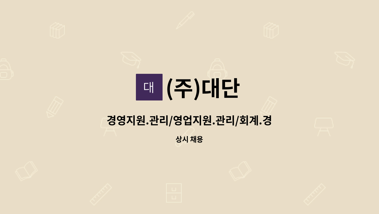 (주)대단 - 경영지원.관리/영업지원.관리/회계.경리 경력직 모십니다. : 채용 메인 사진 (더팀스 제공)