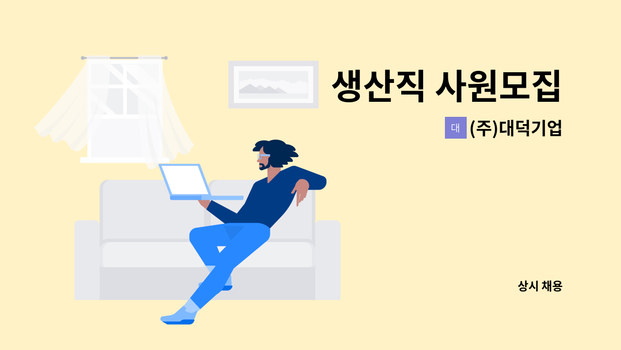 (주)대덕기업 - 생산직 사원모집 : 채용 메인 사진 (더팀스 제공)