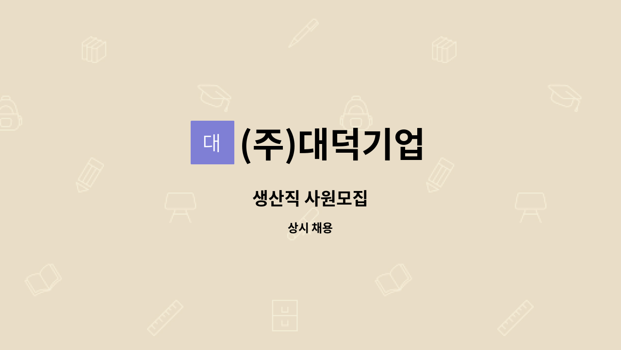 (주)대덕기업 - 생산직 사원모집 : 채용 메인 사진 (더팀스 제공)