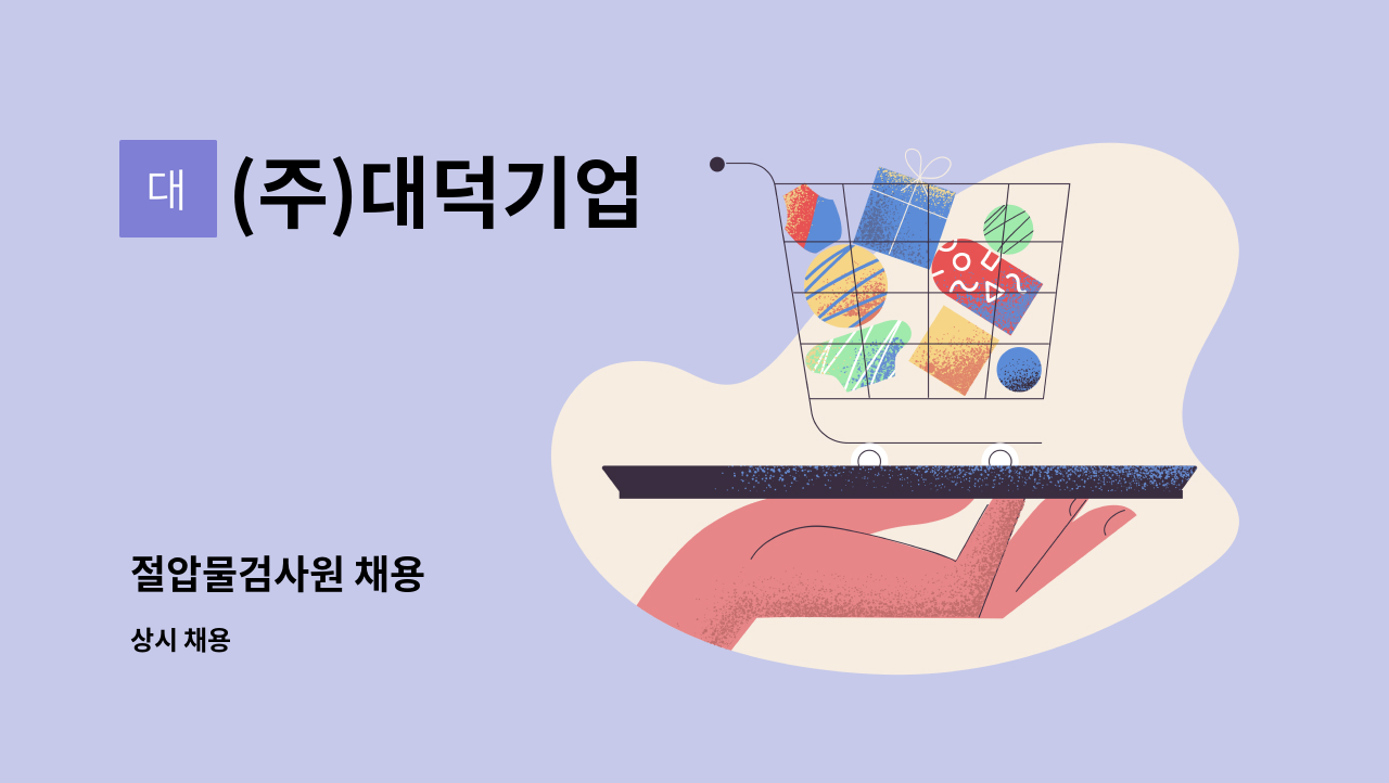 (주)대덕기업 - 절압물검사원 채용 : 채용 메인 사진 (더팀스 제공)