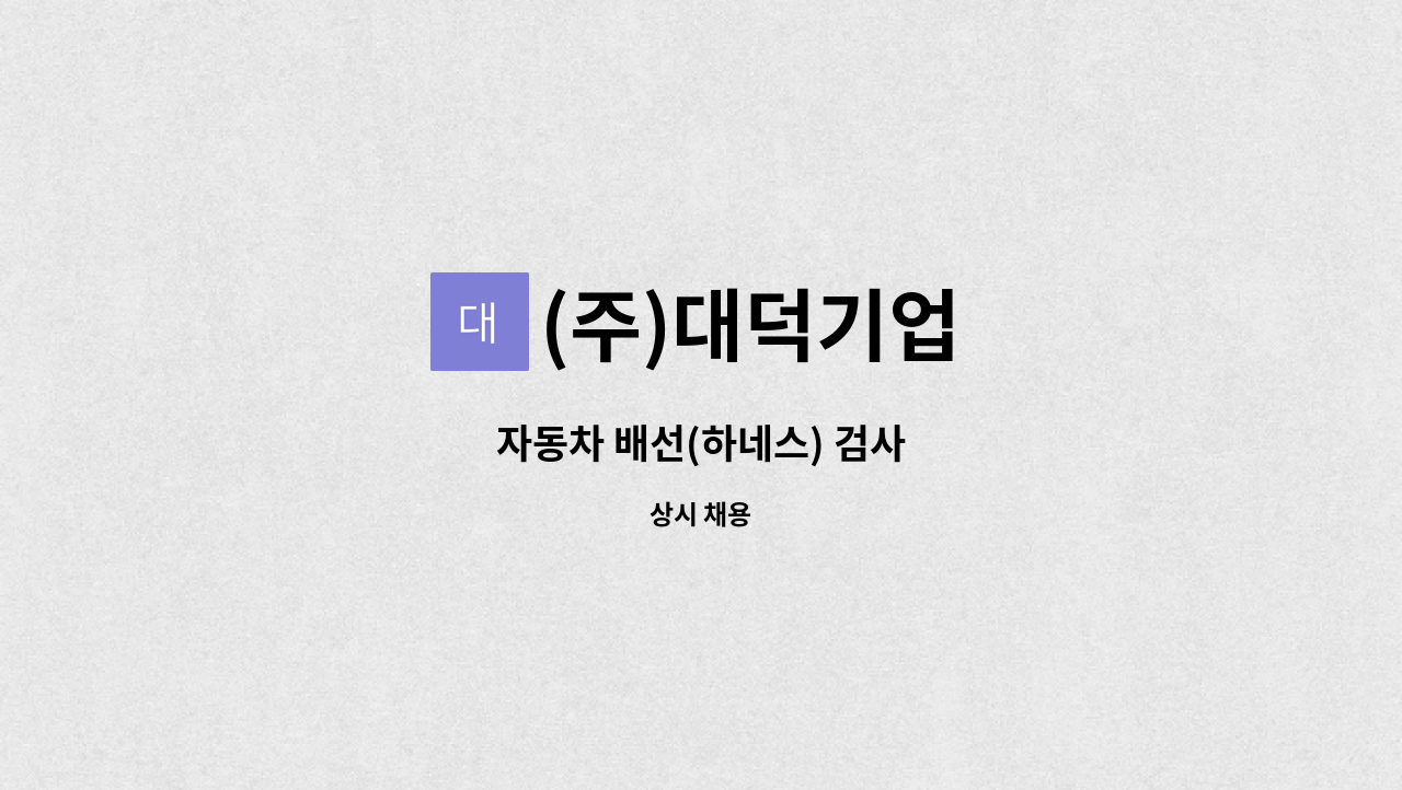 (주)대덕기업 - 자동차 배선(하네스) 검사 : 채용 메인 사진 (더팀스 제공)