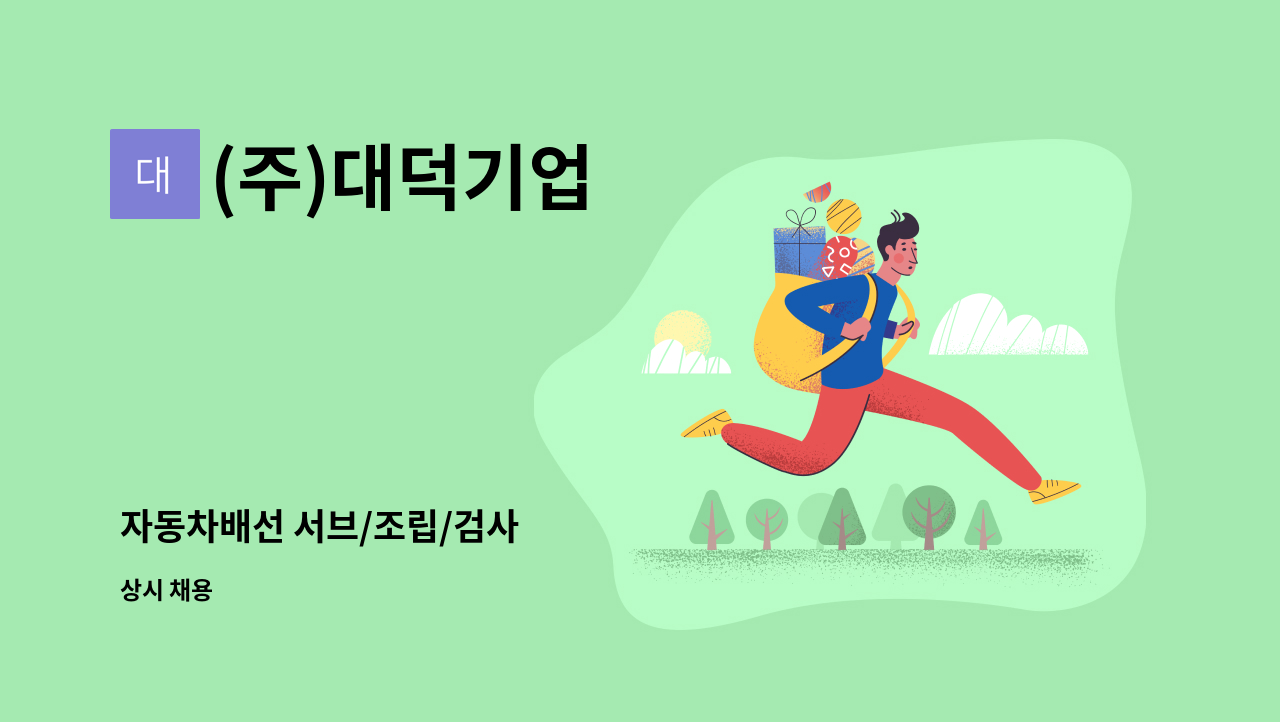 (주)대덕기업 - 자동차배선 서브/조립/검사 : 채용 메인 사진 (더팀스 제공)