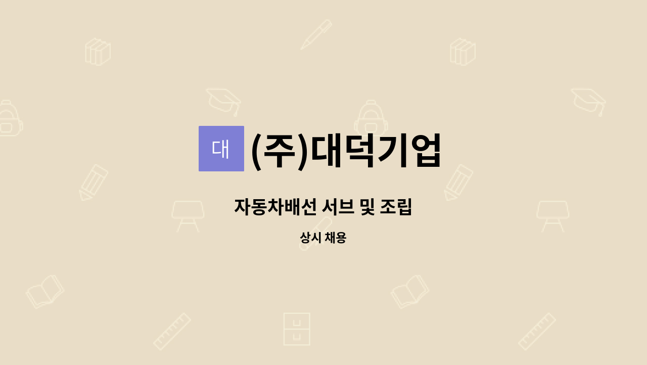 (주)대덕기업 - 자동차배선 서브 및 조립 : 채용 메인 사진 (더팀스 제공)