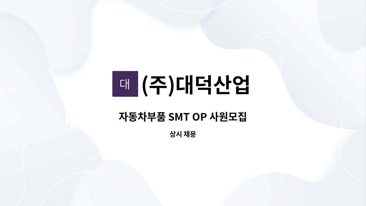(주)대덕산업 - 자동차부품 SMT OP 사원모집 : 채용 메인 사진 (더팀스 제공)