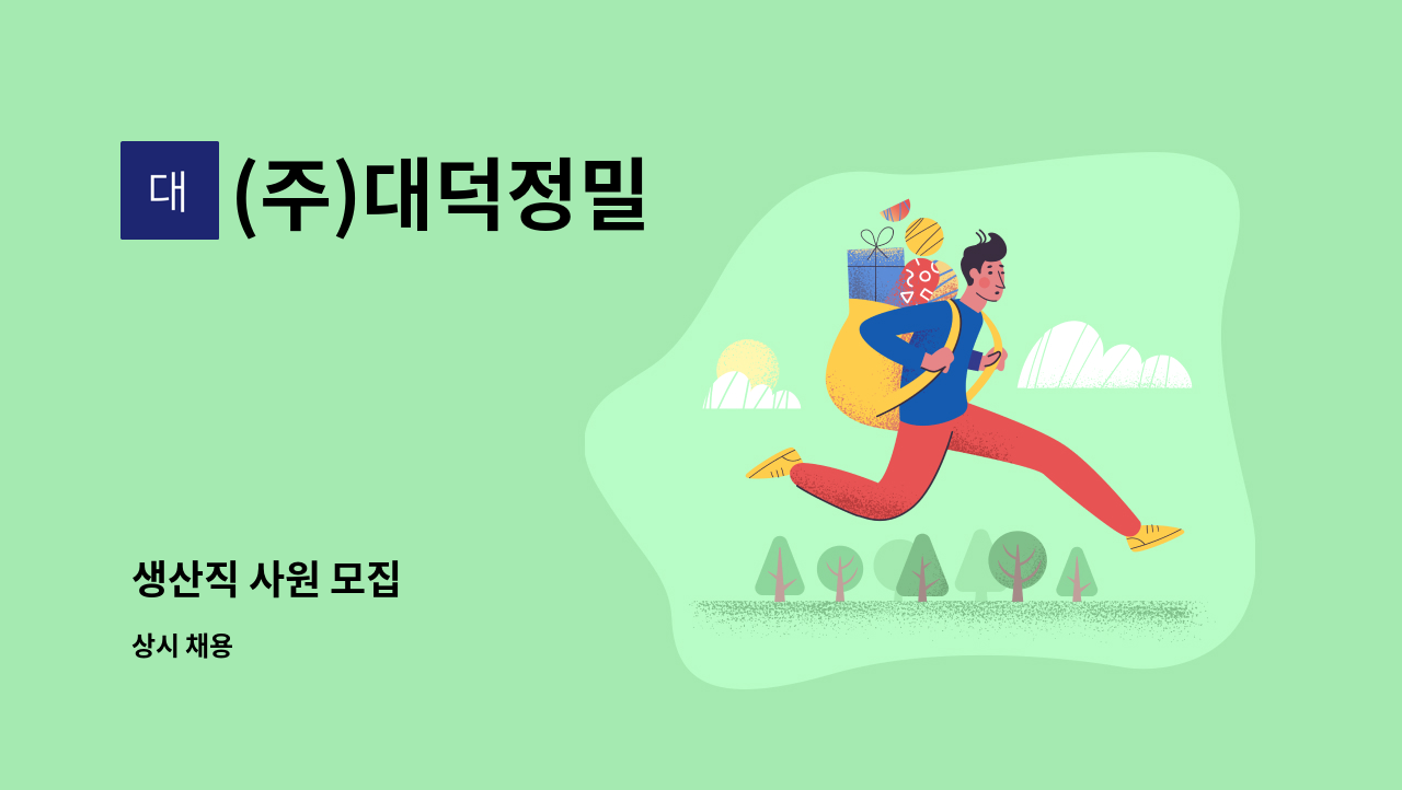 (주)대덕정밀 - 생산직 사원 모집 : 채용 메인 사진 (더팀스 제공)