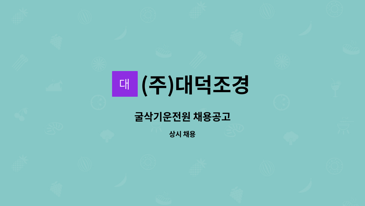 (주)대덕조경 - 굴삭기운전원 채용공고 : 채용 메인 사진 (더팀스 제공)