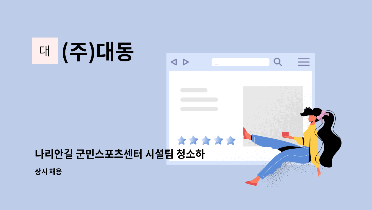 (주)대동 - 나리안길 군민스포츠센터 시설팀 청소하실 분 구인 : 채용 메인 사진 (더팀스 제공)