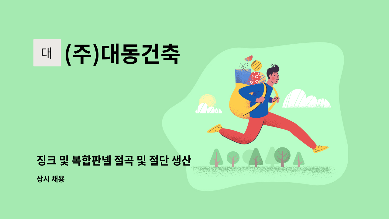 (주)대동건축 - 징크 및 복합판넬 절곡 및 절단 생산직 모집합니다. : 채용 메인 사진 (더팀스 제공)