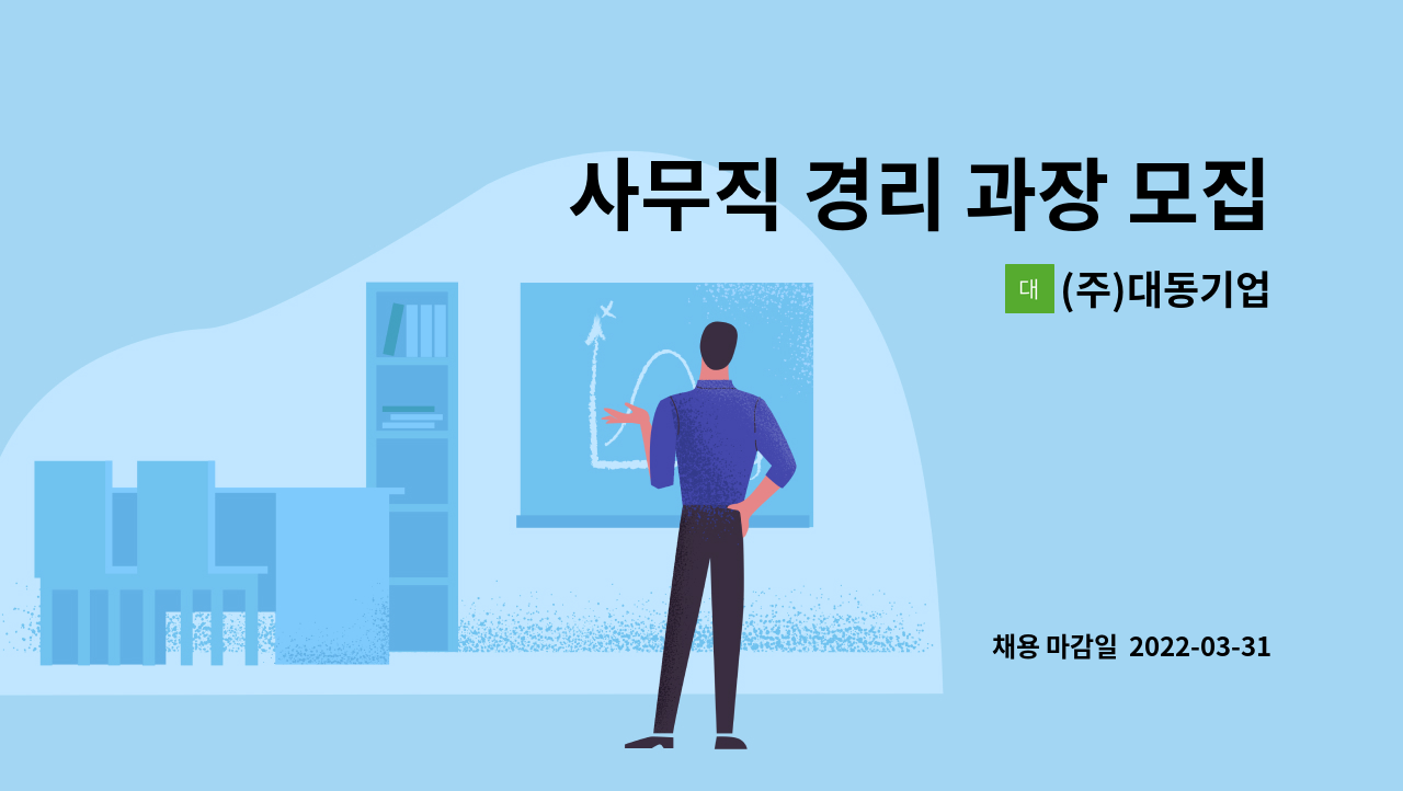 (주)대동기업 - 사무직 경리 과장 모집 : 채용 메인 사진 (더팀스 제공)