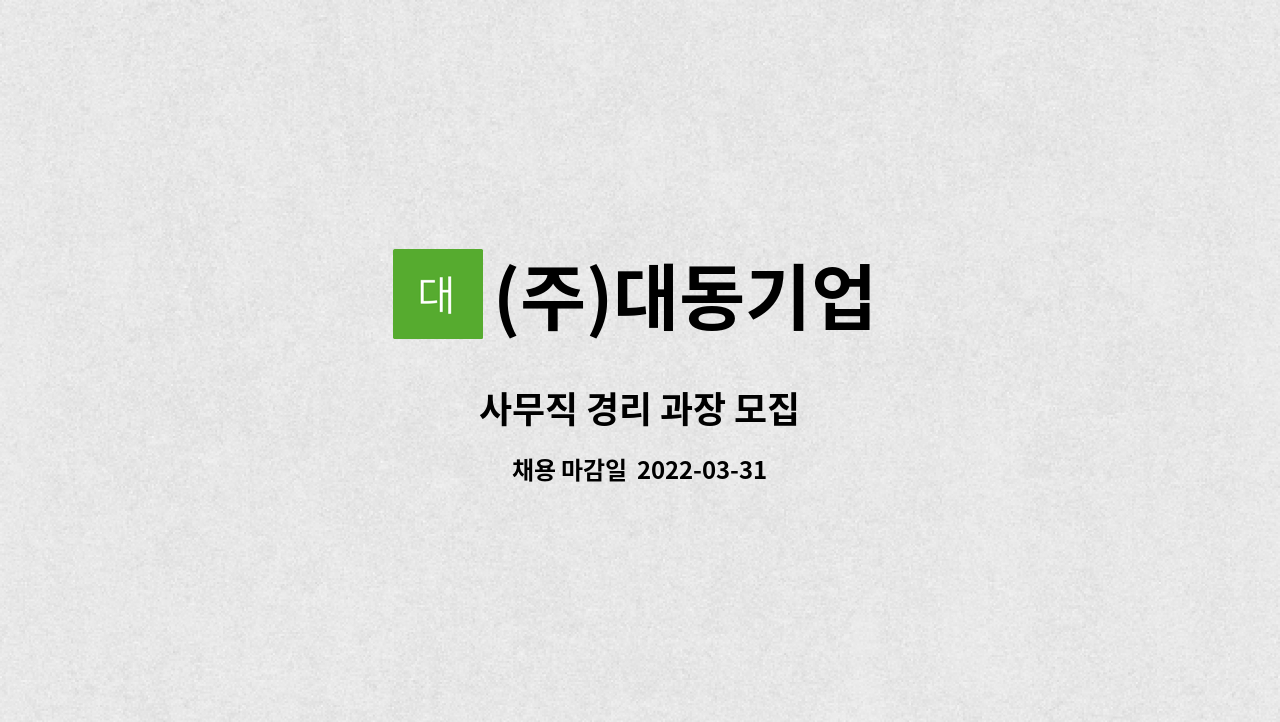 (주)대동기업 - 사무직 경리 과장 모집 : 채용 메인 사진 (더팀스 제공)