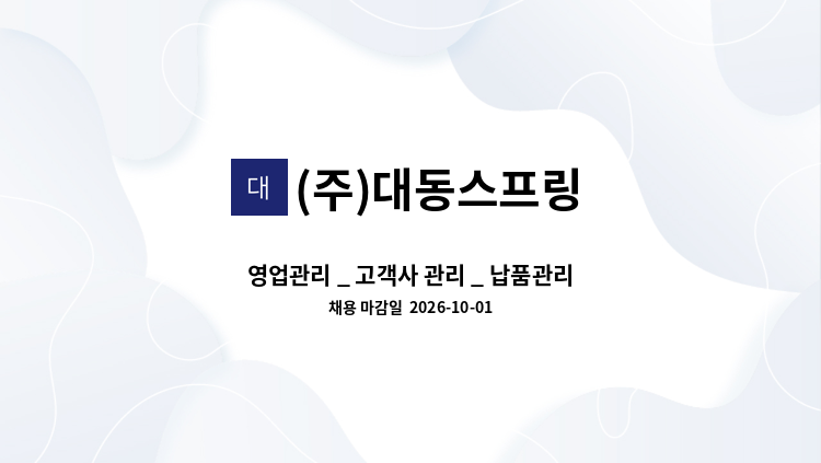 (주)대동스프링 - 영업관리 _ 고객사 관리 _ 납품관리 _재고관리 : 채용 메인 사진 (더팀스 제공)