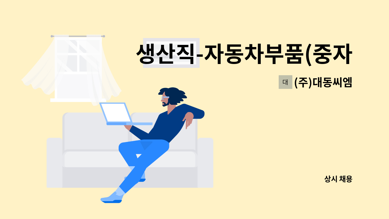 (주)대동씨엠 - 생산직-자동차부품(중자,주조) : 채용 메인 사진 (더팀스 제공)