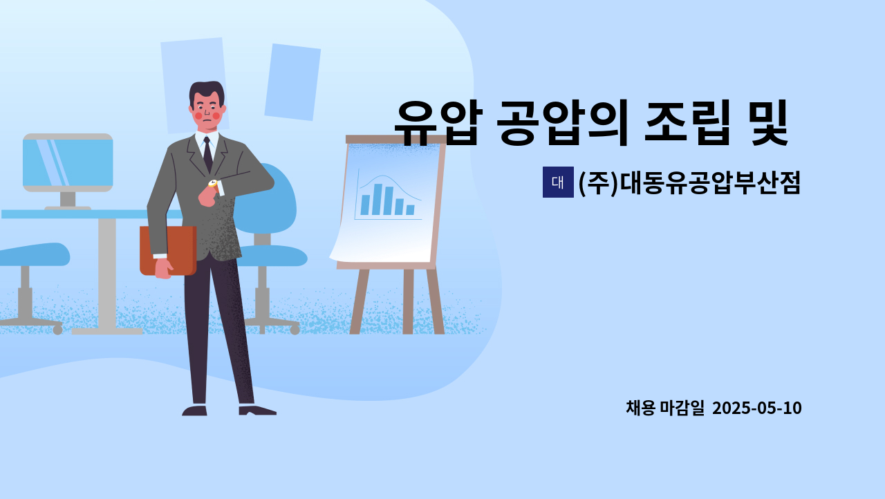 (주)대동유공압부산점 - 유압 공압의 조립 및 영업 : 채용 메인 사진 (더팀스 제공)