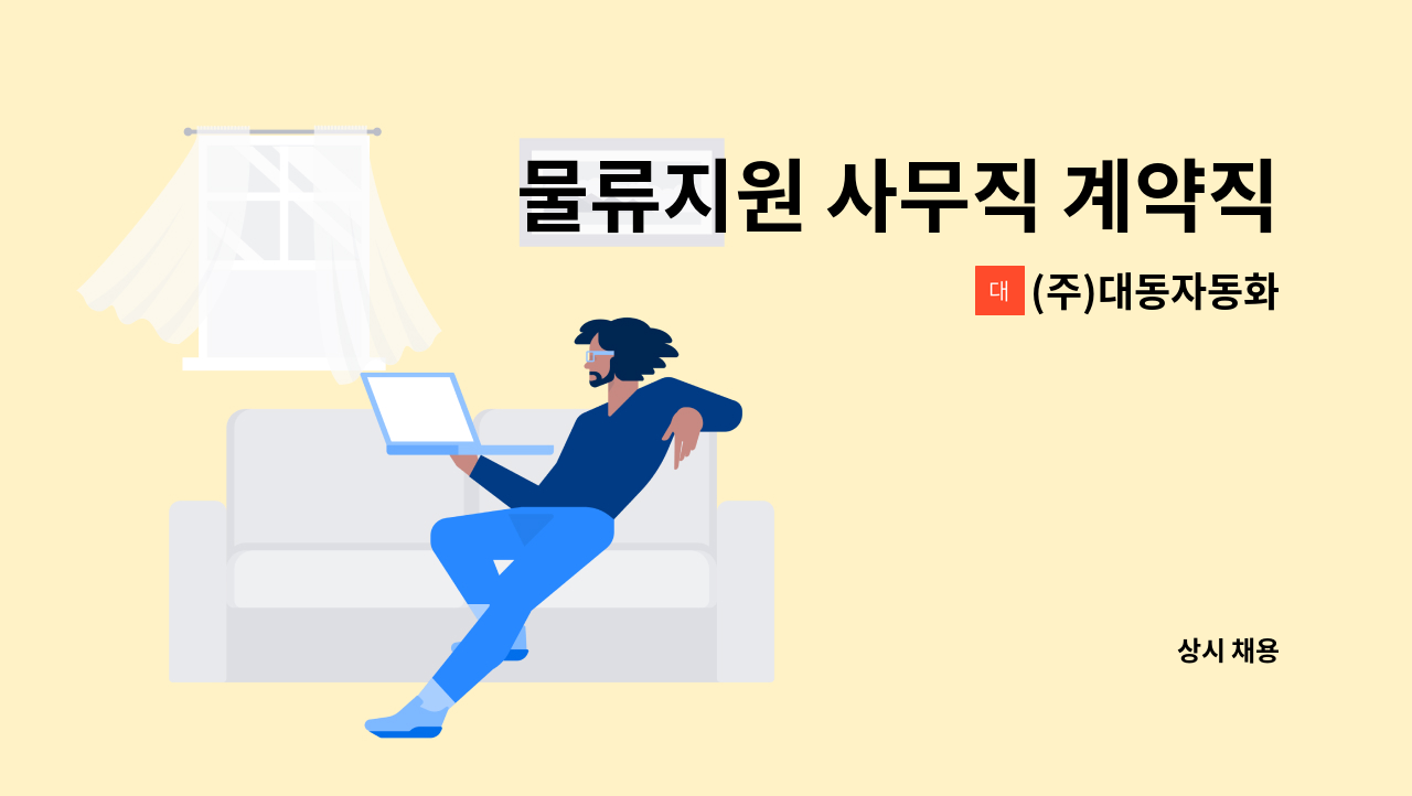 (주)대동자동화 - 물류지원 사무직 계약직 모집 : 채용 메인 사진 (더팀스 제공)