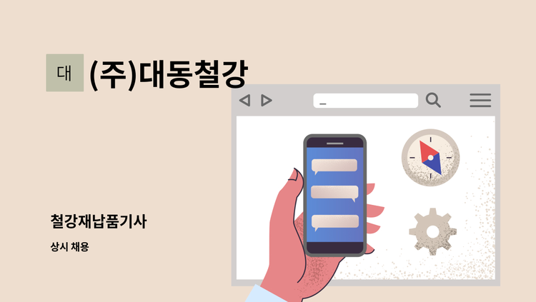 (주)대동철강 - 철강재납품기사 : 채용 메인 사진 (더팀스 제공)