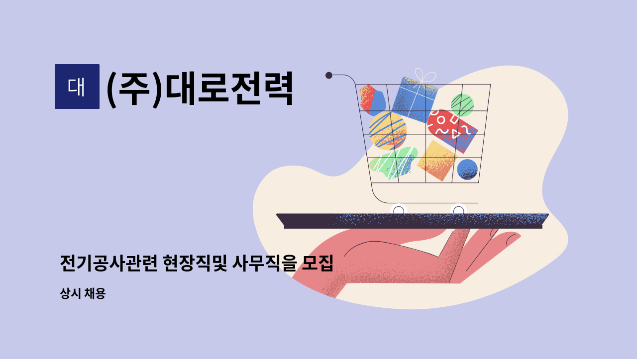 (주)대로전력 - 전기공사관련 현장직및 사무직을 모집 합니다. : 채용 메인 사진 (더팀스 제공)