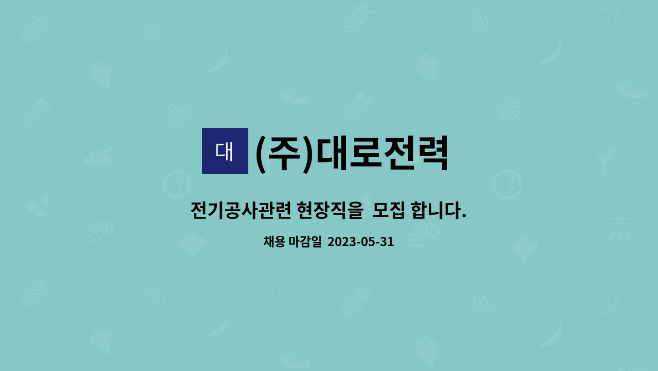 (주)대로전력 - 전기공사관련 현장직을  모집 합니다. : 채용 메인 사진 (더팀스 제공)