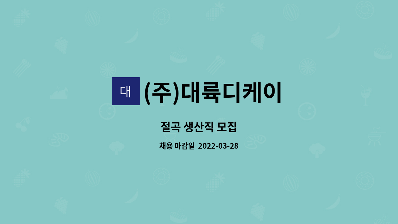 (주)대륙디케이 - 절곡 생산직 모집 : 채용 메인 사진 (더팀스 제공)