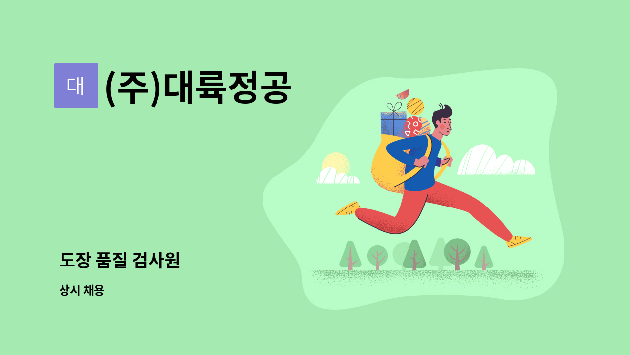 (주)대륙정공 - 도장 품질 검사원 : 채용 메인 사진 (더팀스 제공)