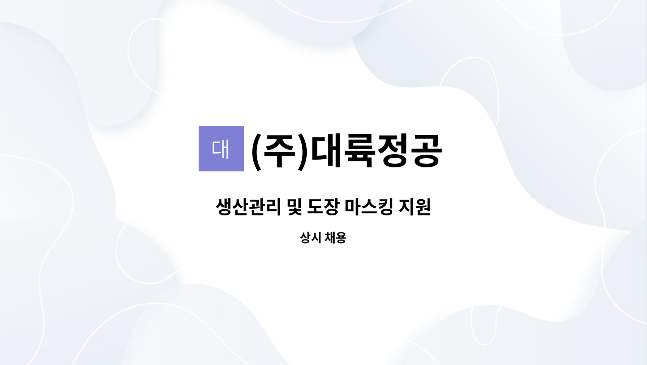(주)대륙정공 - 생산관리 및 도장 마스킹 지원 : 채용 메인 사진 (더팀스 제공)