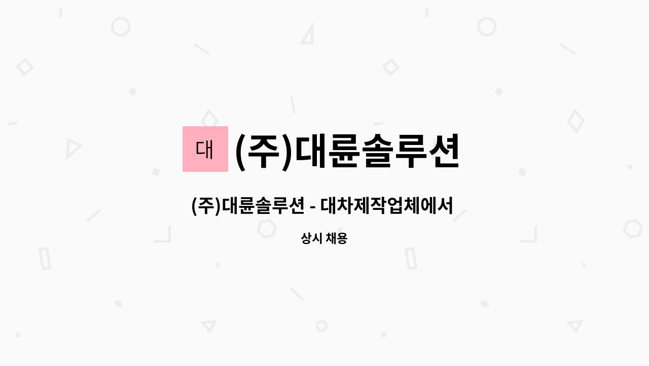 (주)대륜솔루션 - (주)대륜솔루션 - 대차제작업체에서 조립 외 완성 직원 분을 구합니다.(기술필요x) : 채용 메인 사진 (더팀스 제공)