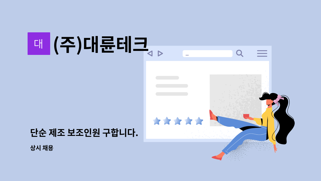 (주)대륜테크 - 단순 제조 보조인원 구합니다. : 채용 메인 사진 (더팀스 제공)