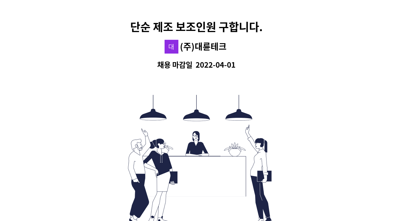 (주)대륜테크 - 단순 제조 보조인원 구합니다. : 채용 메인 사진 (더팀스 제공)