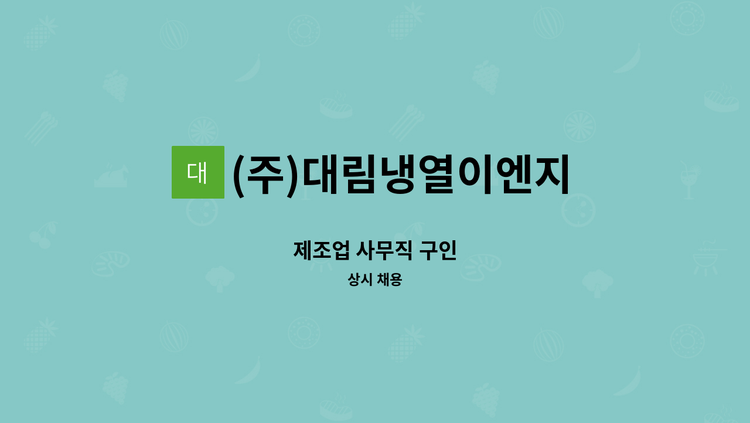(주)대림냉열이엔지 - 제조업 사무직 구인 : 채용 메인 사진 (더팀스 제공)