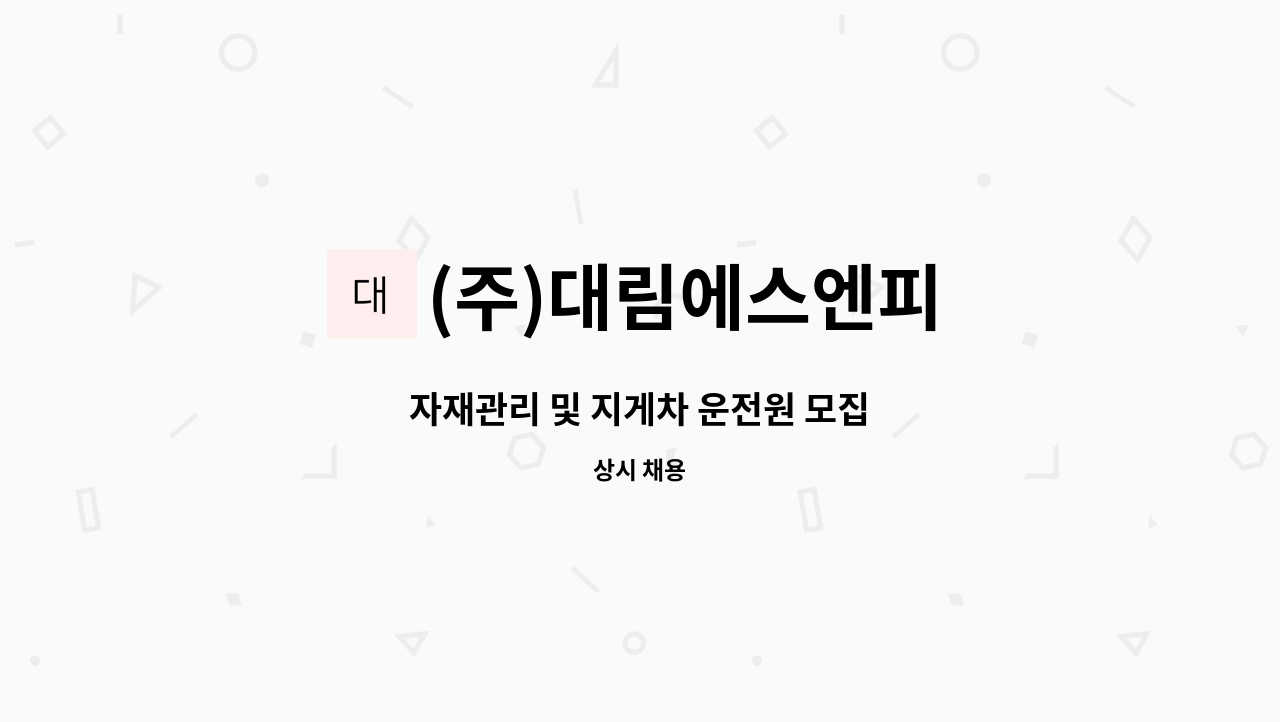 (주)대림에스엔피 - 자재관리 및 지게차 운전원 모집 : 채용 메인 사진 (더팀스 제공)