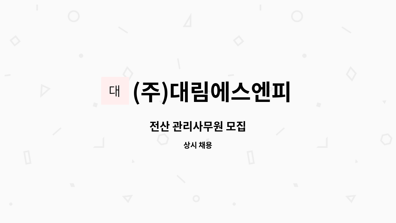 (주)대림에스엔피 - 전산 관리사무원 모집 : 채용 메인 사진 (더팀스 제공)