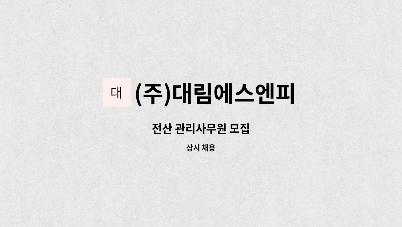 (주)대림에스엔피 - 전산 관리사무원 모집 : 채용 메인 사진 (더팀스 제공)