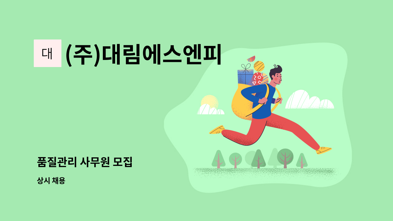 (주)대림에스엔피 - 품질관리 사무원 모집 : 채용 메인 사진 (더팀스 제공)