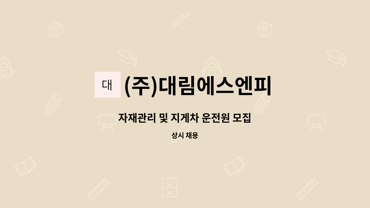 (주)대림에스엔피 - 자재관리 및 지게차 운전원 모집 : 채용 메인 사진 (더팀스 제공)