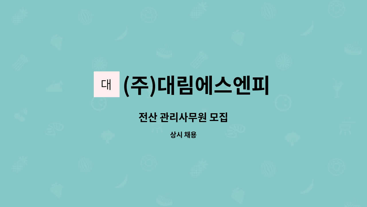 (주)대림에스엔피 - 전산 관리사무원 모집 : 채용 메인 사진 (더팀스 제공)