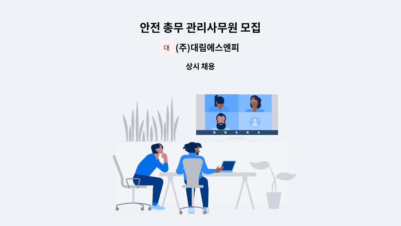 (주)대림에스엔피 - 안전 총무 관리사무원 모집 : 채용 메인 사진 (더팀스 제공)