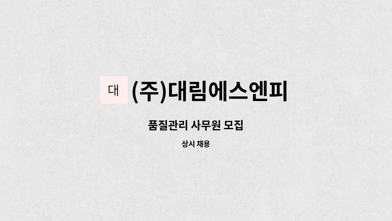 (주)대림에스엔피 - 품질관리 사무원 모집 : 채용 메인 사진 (더팀스 제공)