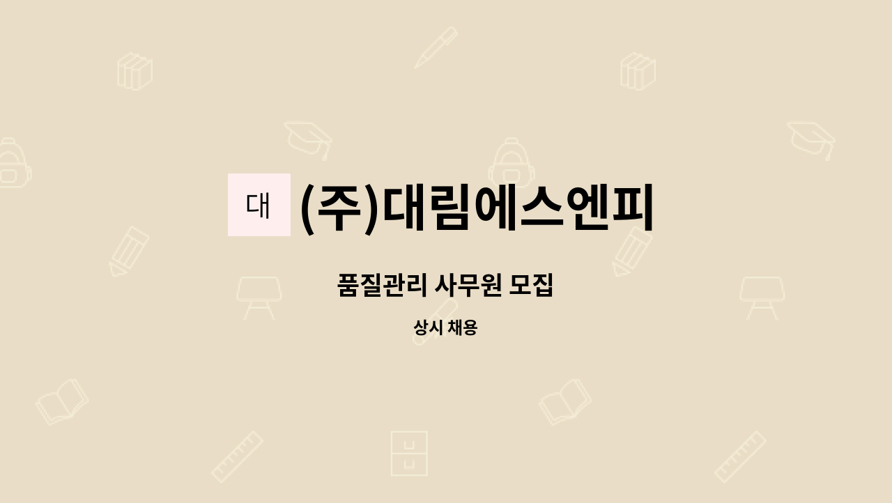 (주)대림에스엔피 - 품질관리 사무원 모집 : 채용 메인 사진 (더팀스 제공)
