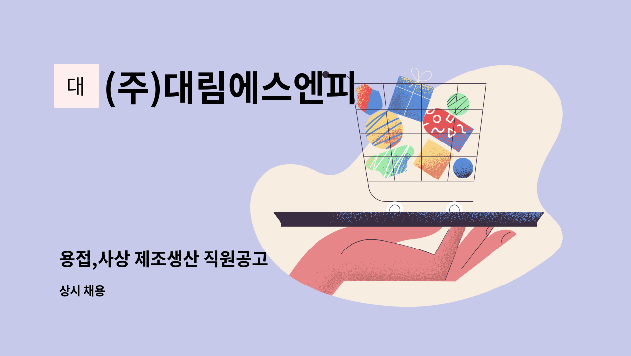 (주)대림에스엔피 - 용접,사상 제조생산 직원공고 : 채용 메인 사진 (더팀스 제공)