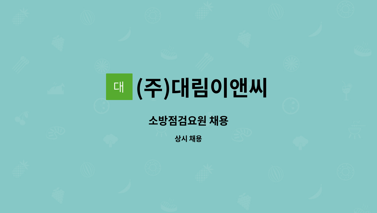 (주)대림이앤씨 - 소방점검요원 채용 : 채용 메인 사진 (더팀스 제공)