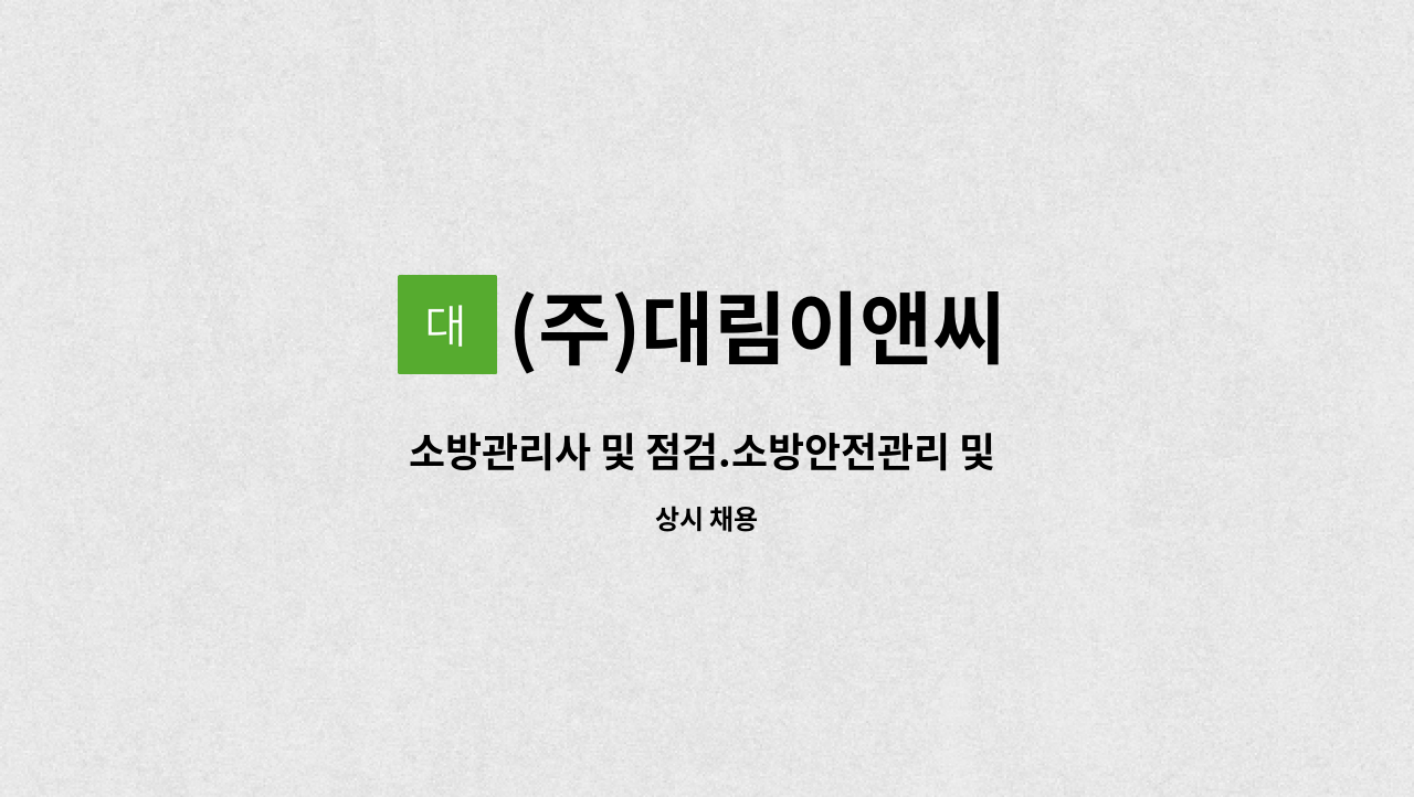 (주)대림이앤씨 - 소방관리사 및 점검.소방안전관리 및 소방공사직원 채용 : 채용 메인 사진 (더팀스 제공)