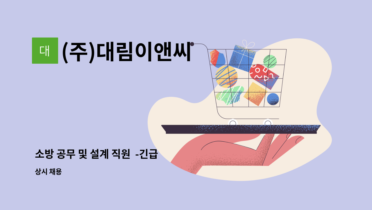 (주)대림이앤씨 - 소방 공무 및 설계 직원  -긴급 : 채용 메인 사진 (더팀스 제공)