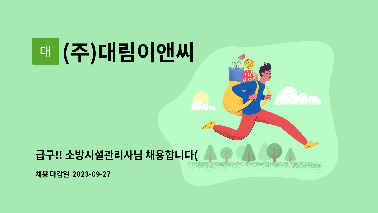 (주)대림이앤씨 - 급구!! 소방시설관리사님 채용합니다(군포)_(주)대림이앤씨 : 채용 메인 사진 (더팀스 제공)
