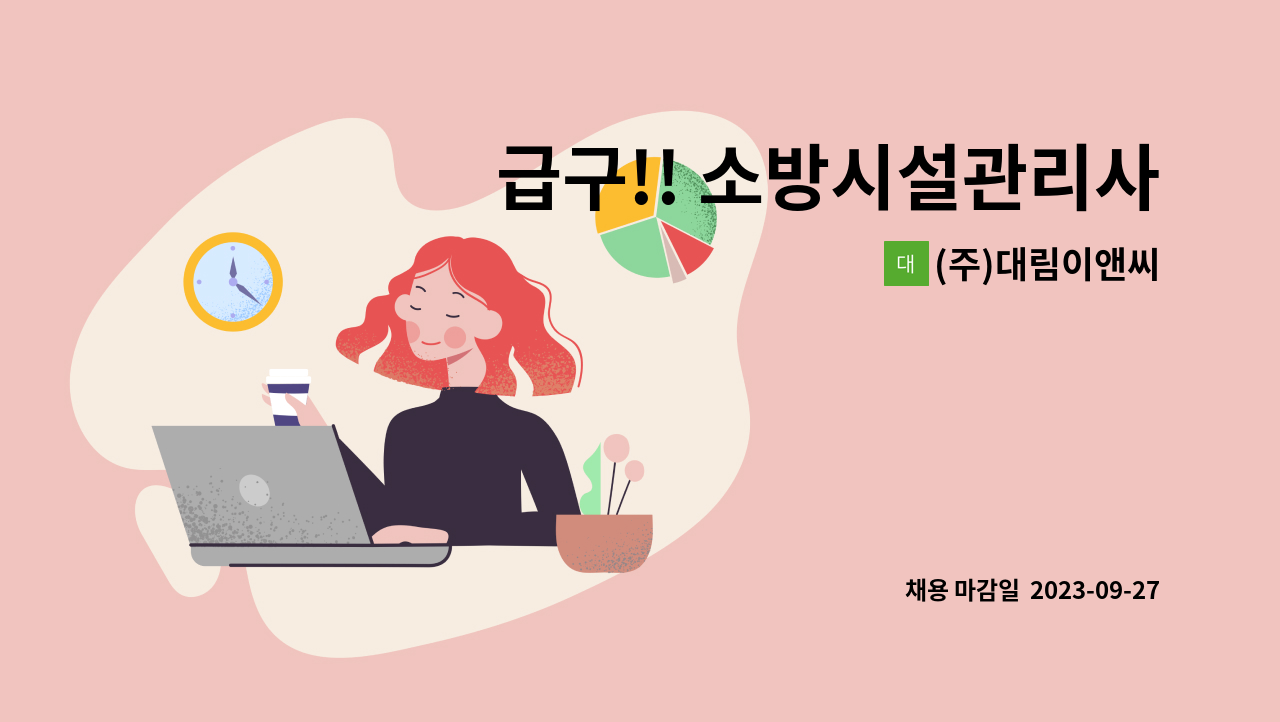 (주)대림이앤씨 - 급구!! 소방시설관리사님 채용합니다(군포)_(주)대림이앤씨 : 채용 메인 사진 (더팀스 제공)